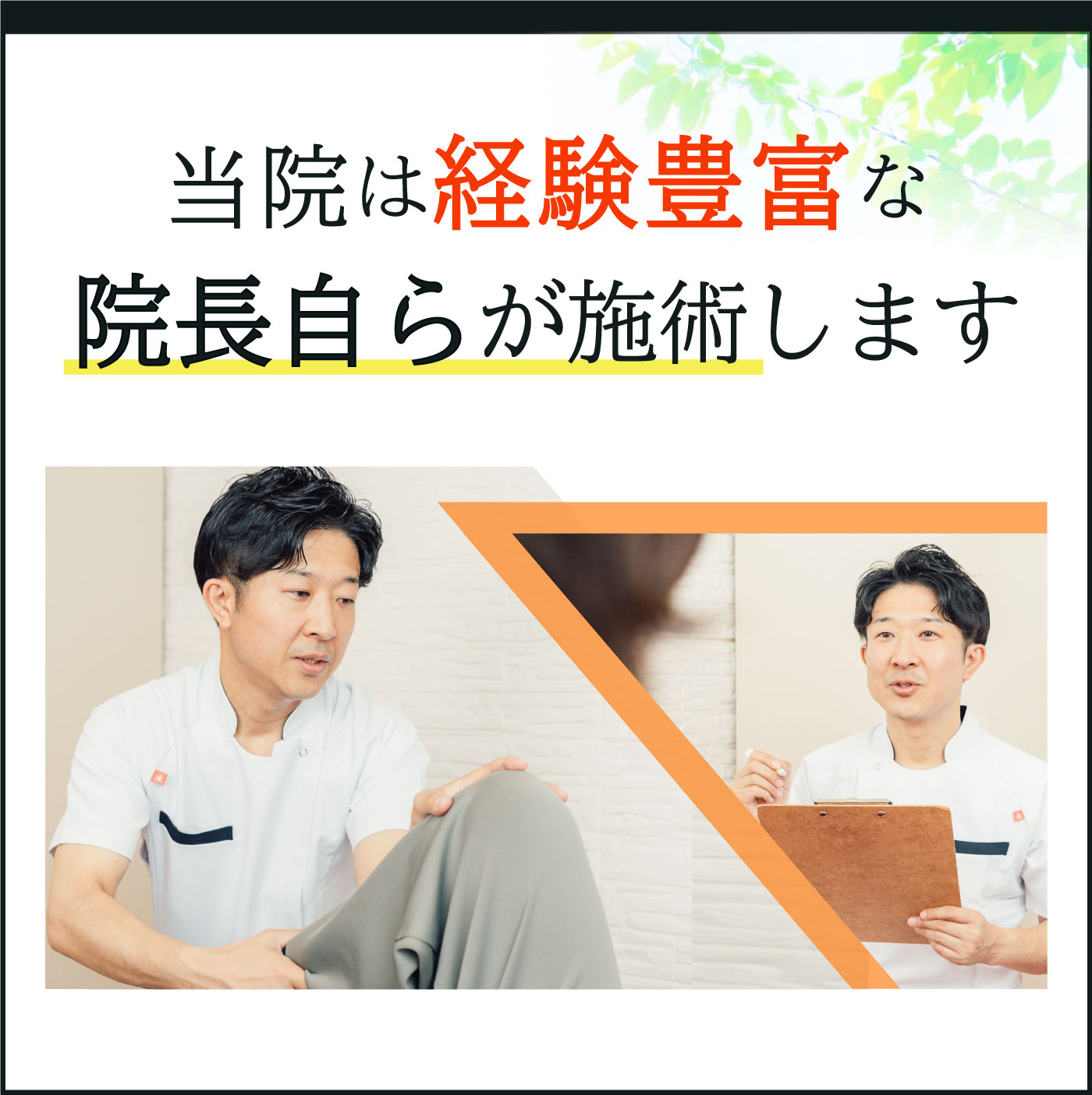 当院は経験豊富な院長自らが施術します