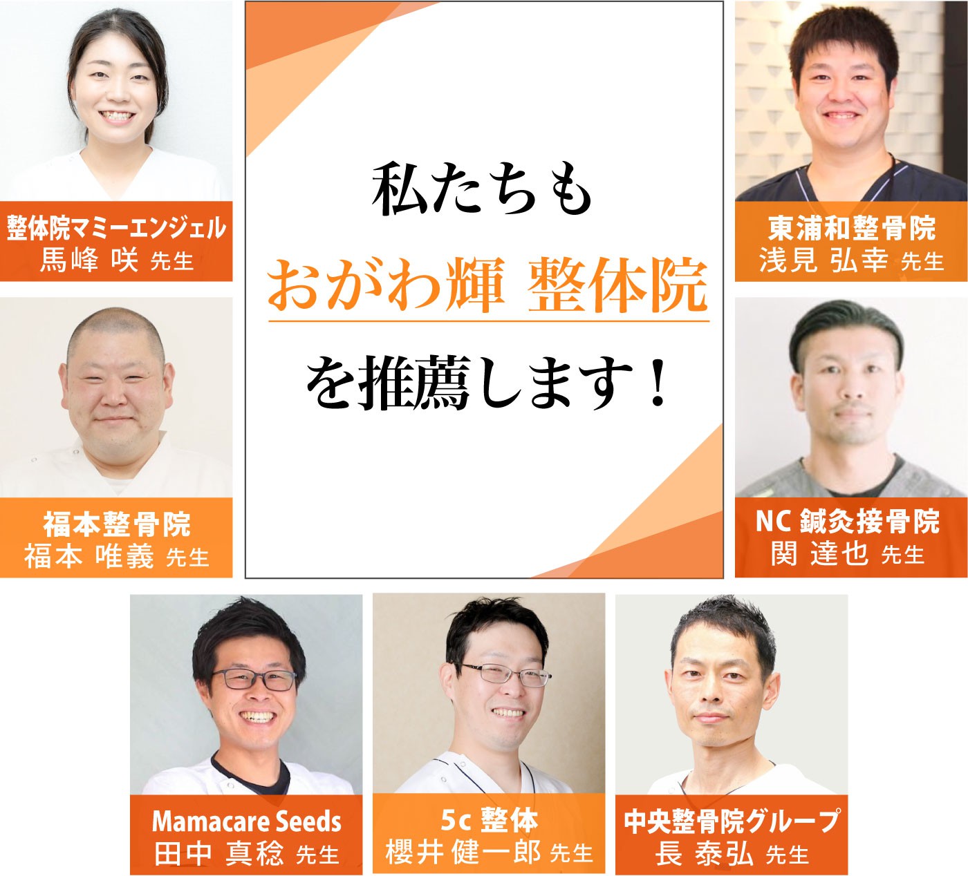 私たちもおがわ輝 整体院を推薦します